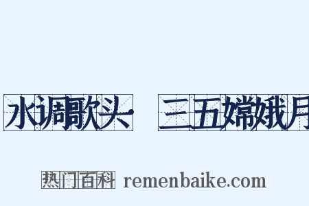水调歌头·三五嫦娥月是什么意思的图片
